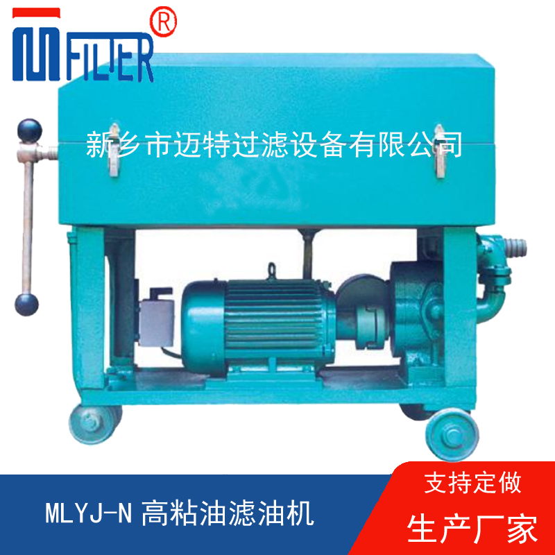 MLY-板框式濾油機(jī),，送濾油紙